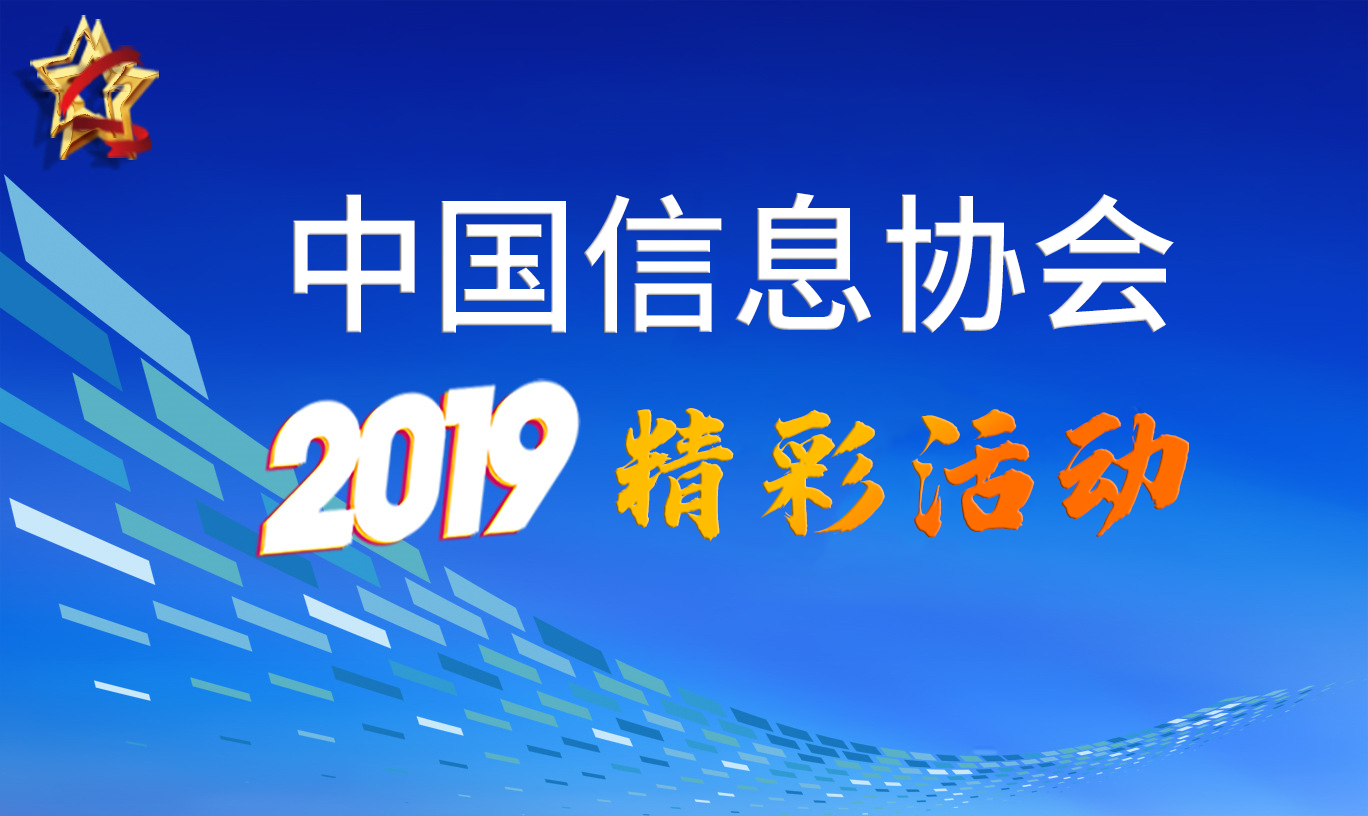 中国信息协会2019精彩活动