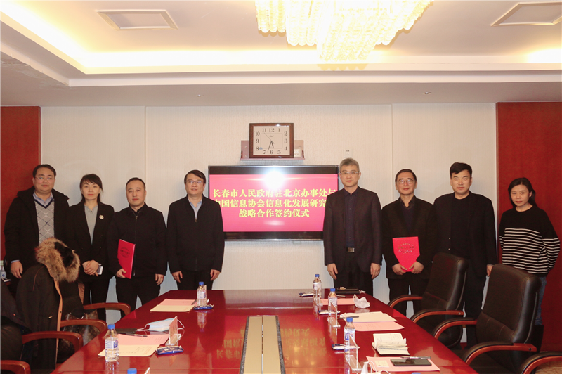 中国信息协会信息化发展研究院与长春市人民政府驻北京办事处签署战略合作协议