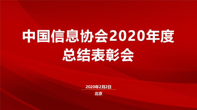 中国信息协会2020年度总结表彰会圆满召开