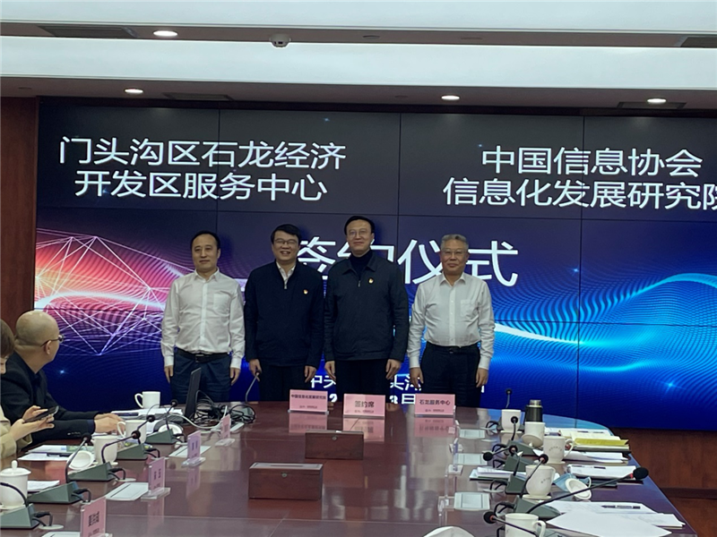 中国信息协会信息化发展研究院与中关村门头沟科技园签约仪式在京举行