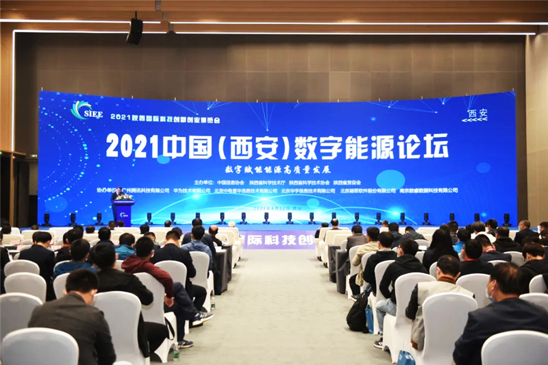 2021中国（西安）数字能源论坛在西安成功召开