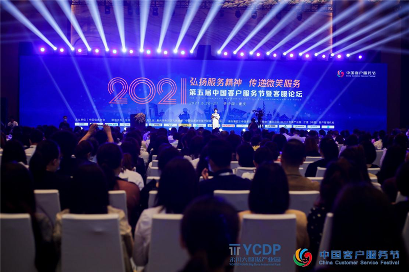 2021（第五届）中国客户服务节在重庆盛大举行