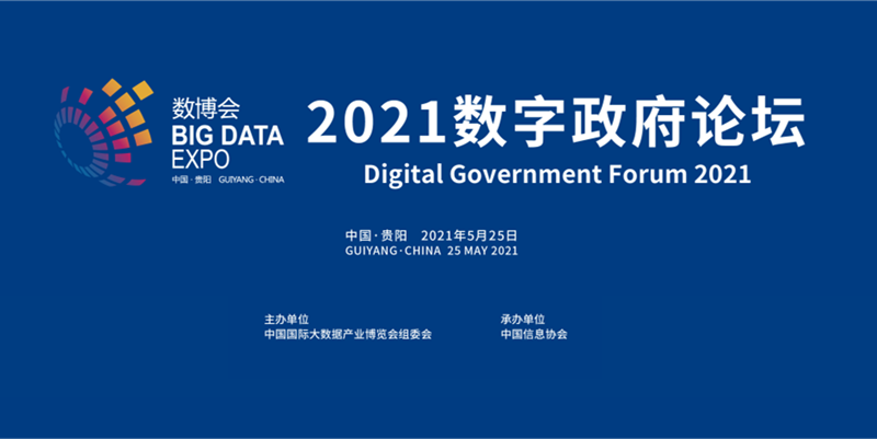 2021中国国际大数据产业博览会数字政府论坛在贵阳成功召开