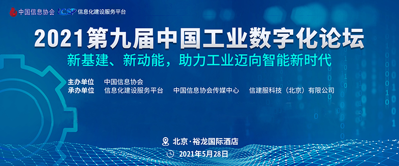 第九届中国工业数字化论坛在京隆重召开