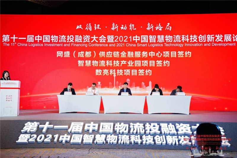 第十一届中国物流投融资大会暨2021中国智慧物流科技创新发展论坛成功召开