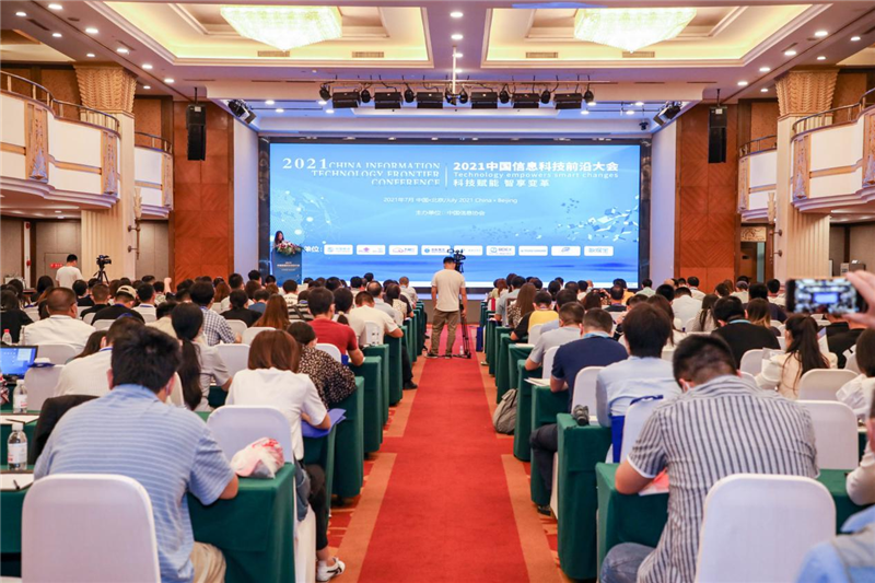 2021中国信息科技前沿大会在京圆满召开