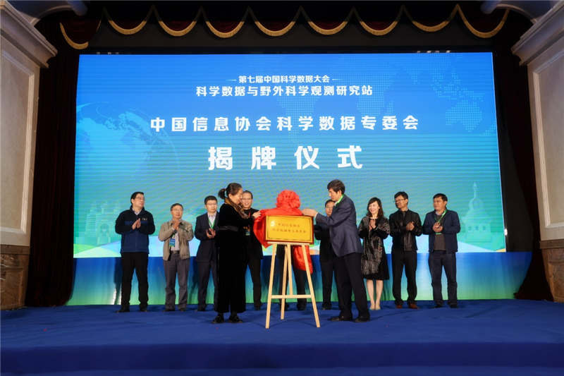 侯玲林副会长受邀出席第七届（2021）中国科学数据大会并为中国信息协会科学数据专委会成立揭牌
