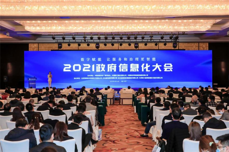 2021政府信息化大会在北京成功召开