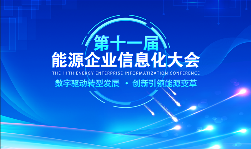 第十一届能源企业信息化大会在京举办