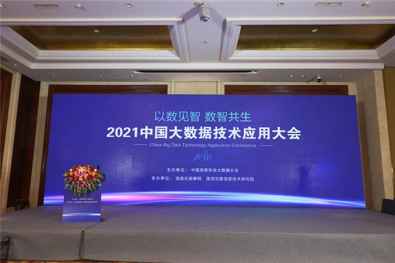 “以数见智 数智共生”2021中国大数据技术应用大会在京隆重召开