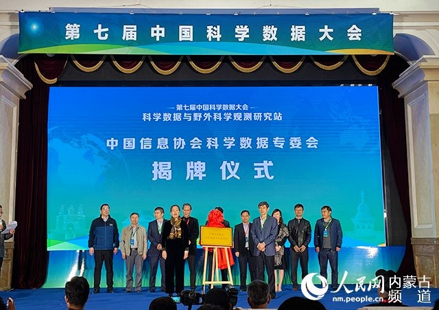 【人民网】第七届（2021）中国科学数据大会在呼和浩特市举行