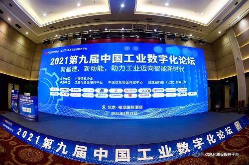 【中国日报】第九届中国工业数字化论坛在京隆重召开