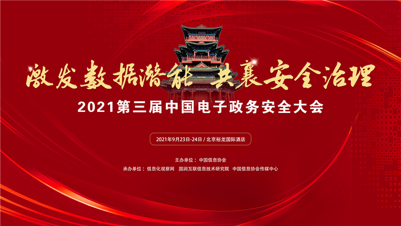 【电子政务网】2021第三届中国电子政务安全大会在北京开幕