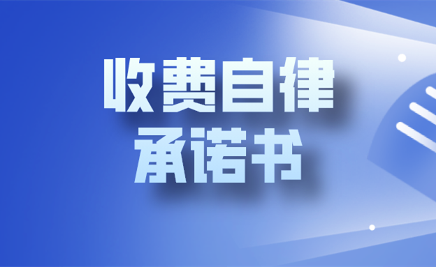 【中国社会组织动态】中国信息协会收费自律承诺书