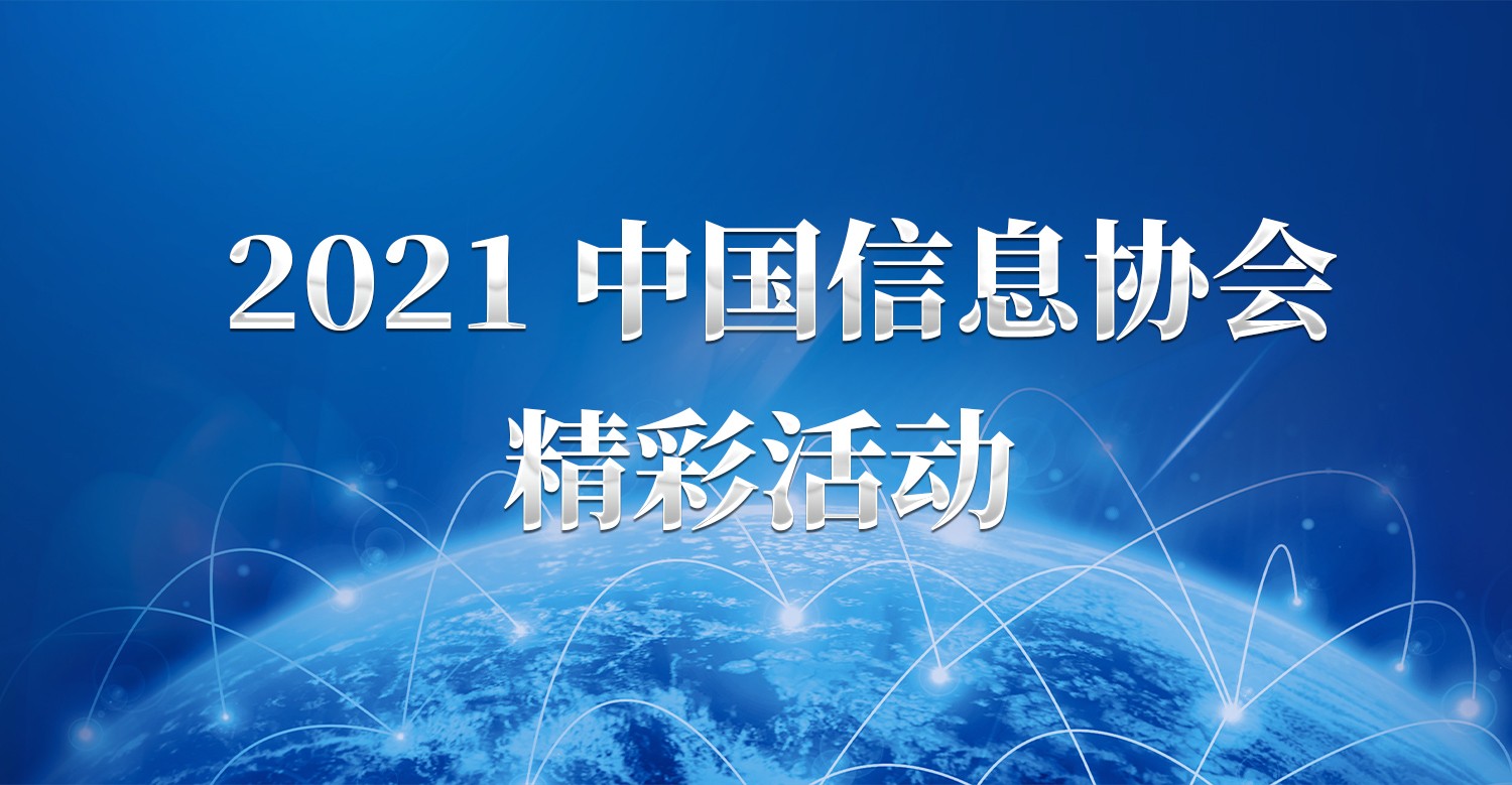 中国信息协会2021精彩活动