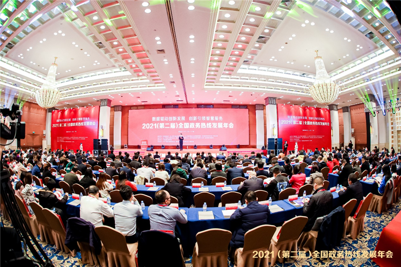 2021（第二届）全国政务热线发展年会在广州隆重举行