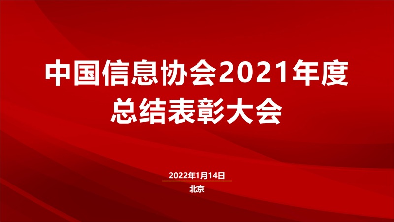 中国信息协会2021年度总结表彰大会圆满召开