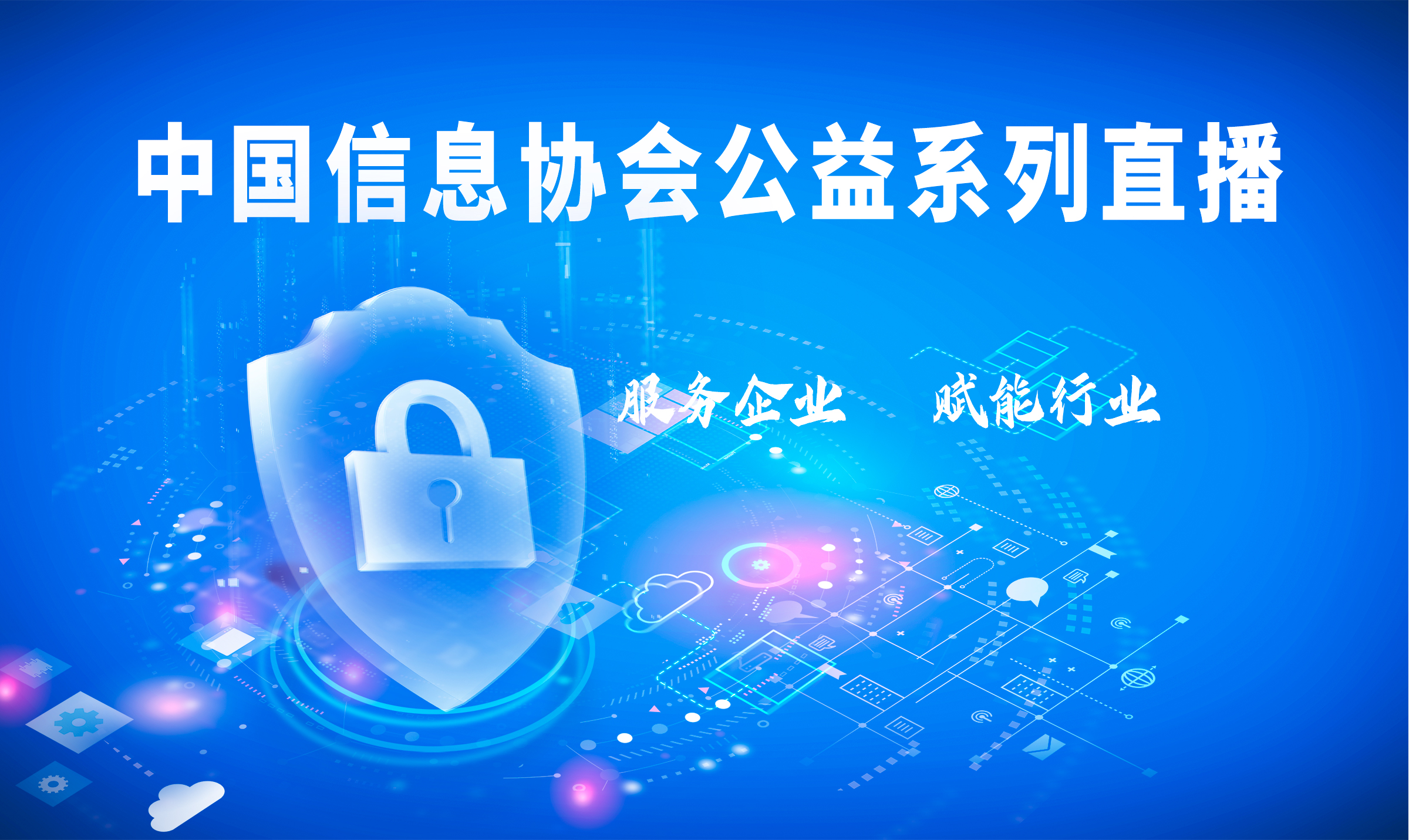 中国信息协会公益直播|倪光南：新基建要促进构建安全可控的信息技术体系
