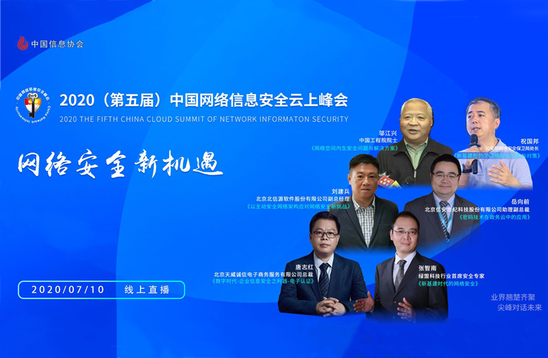 第五届中国网络信息安全云上峰会 10万人次在线交流