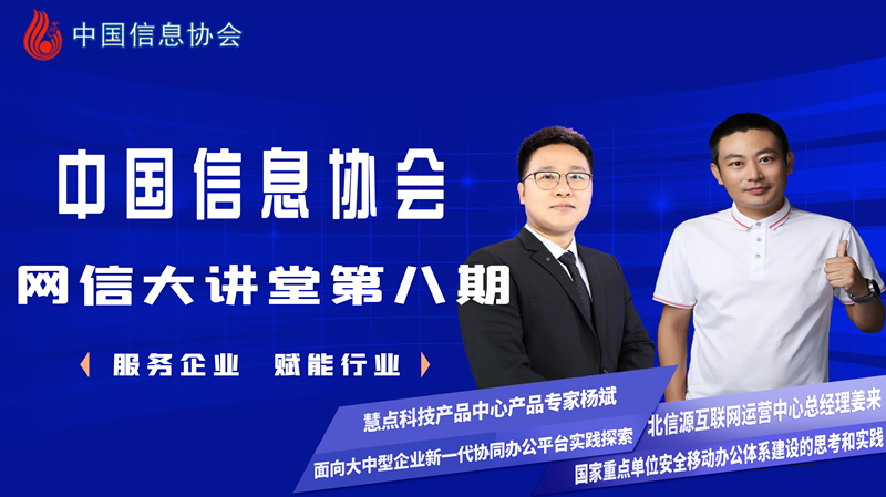 中国信息协会网信大讲堂第八期公益直播圆满成功