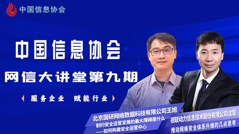 中国信息协会网信大讲堂第九期公益直播圆满成功