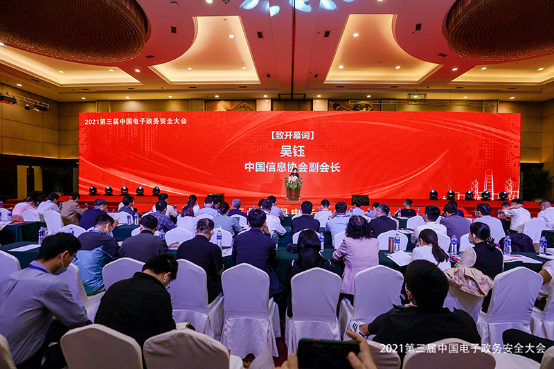 2021第三届中国电子政务安全大会在北京隆重召开