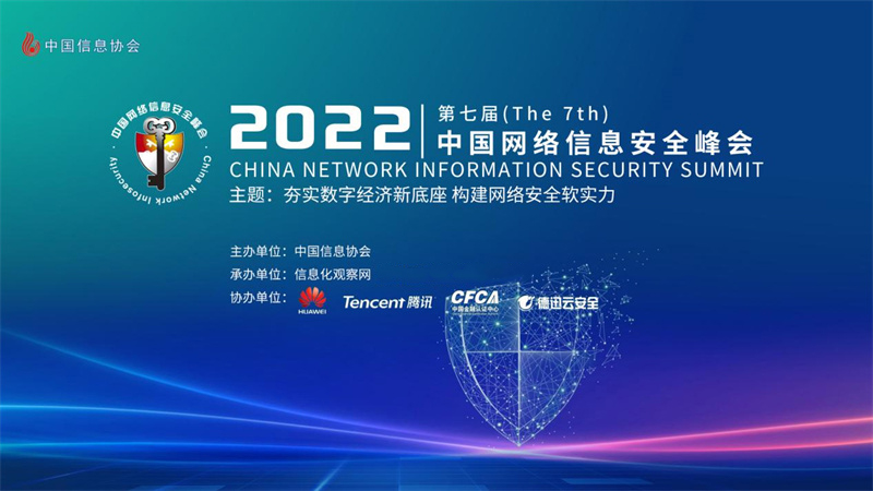 2022（第七届）中国网络信息安全峰会在京隆重召开