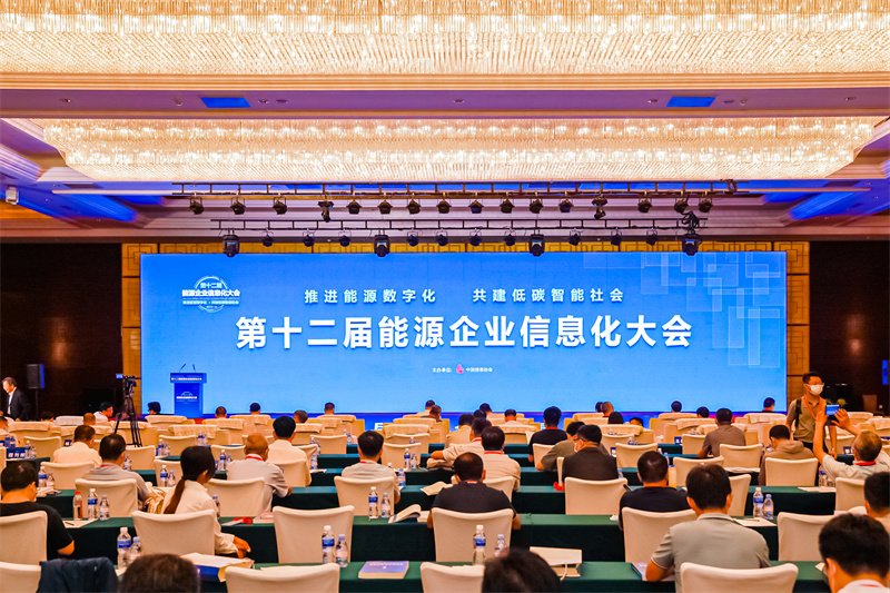 第十二届能源企业信息化大会在北京成功召开