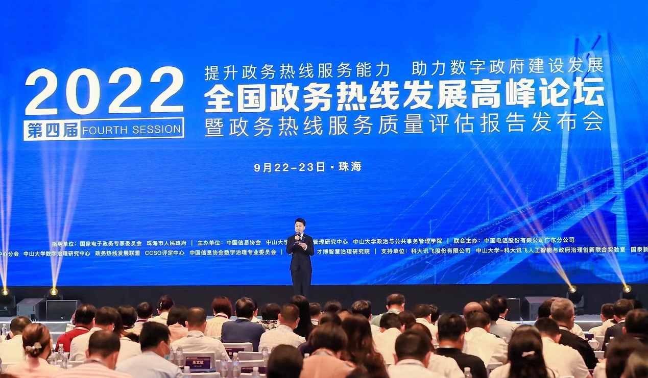 2022（第四届）全国政务热线发展高峰论坛在珠海隆重举行