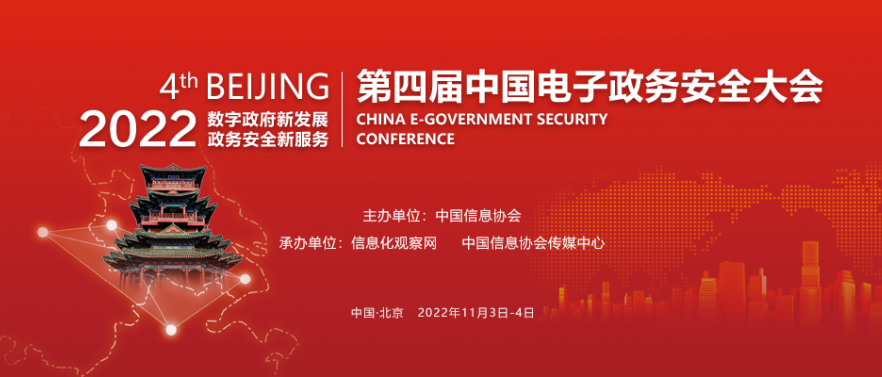 2022（第四届）中国电子政务安全大会在京成功召开