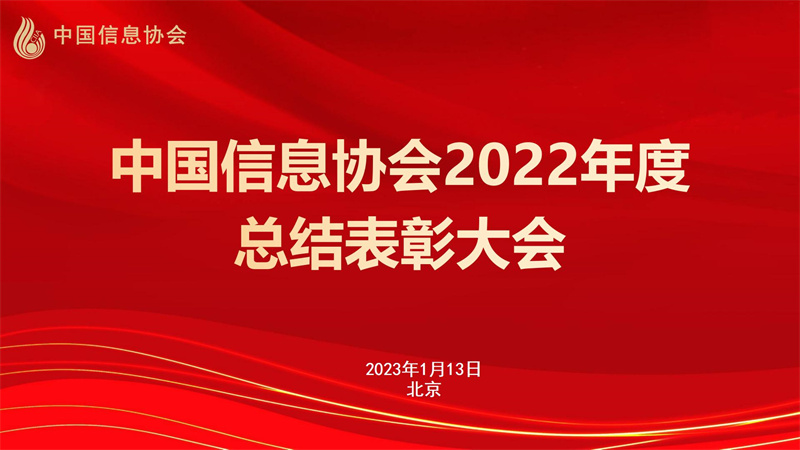 中国信息协会2022年度总结表彰大会在京召开