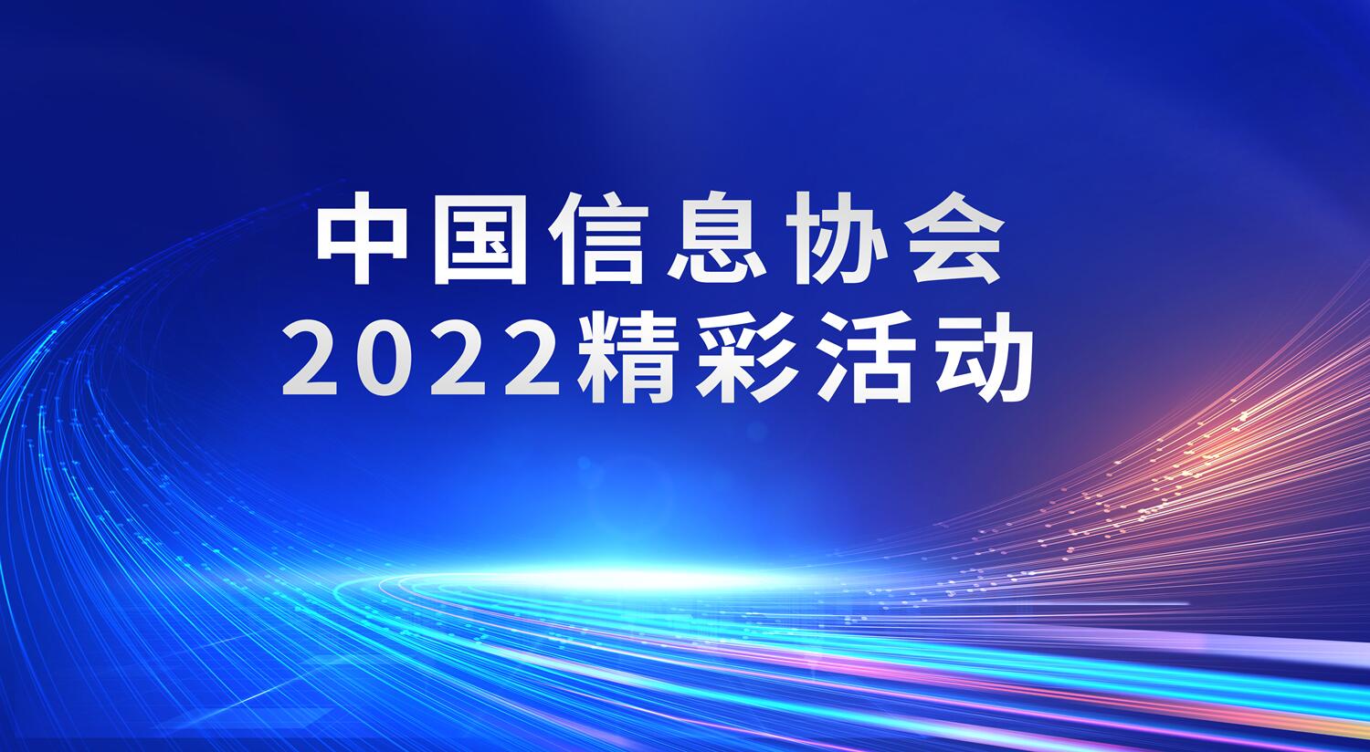 中国信息协会2022精彩活动