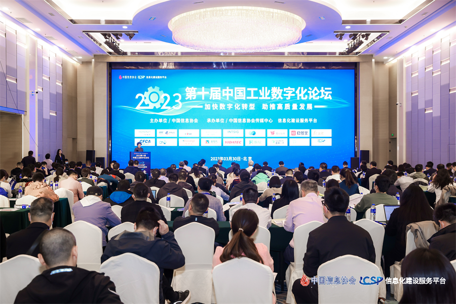 第十届中国工业数字化论坛在京成功召开