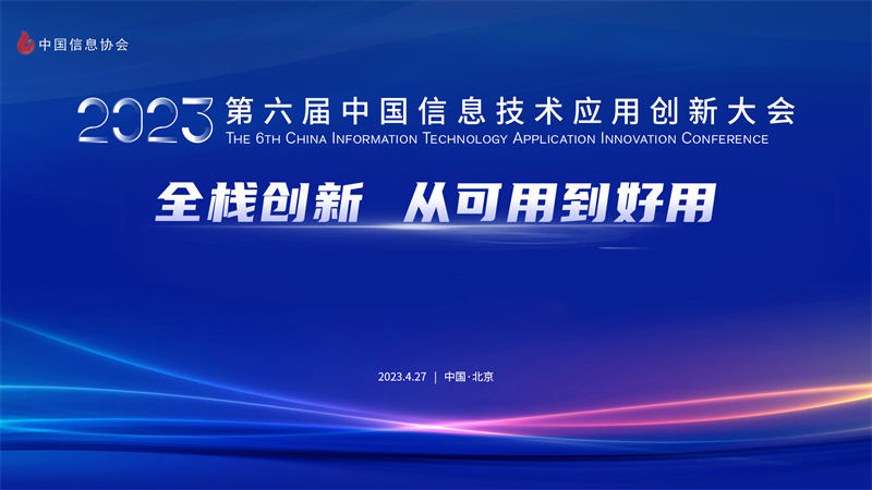 2023第六届中国信息技术应用创新大会在京成功召开