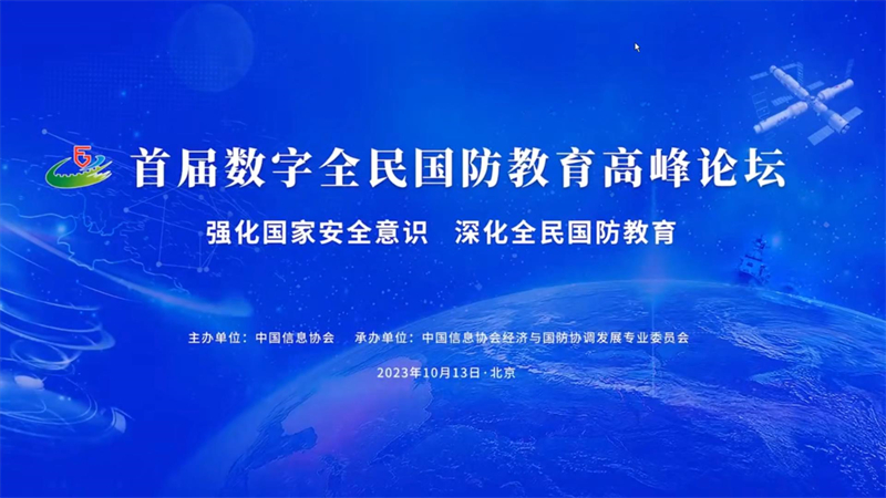 首届数字全民国防教育高峰论坛在京举行