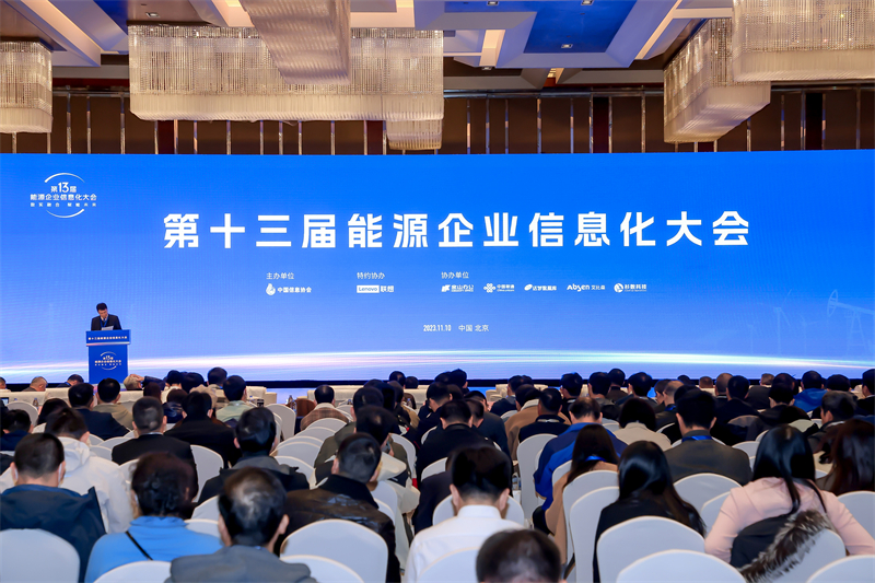 第十三届能源企业信息化大会在北京成功召开