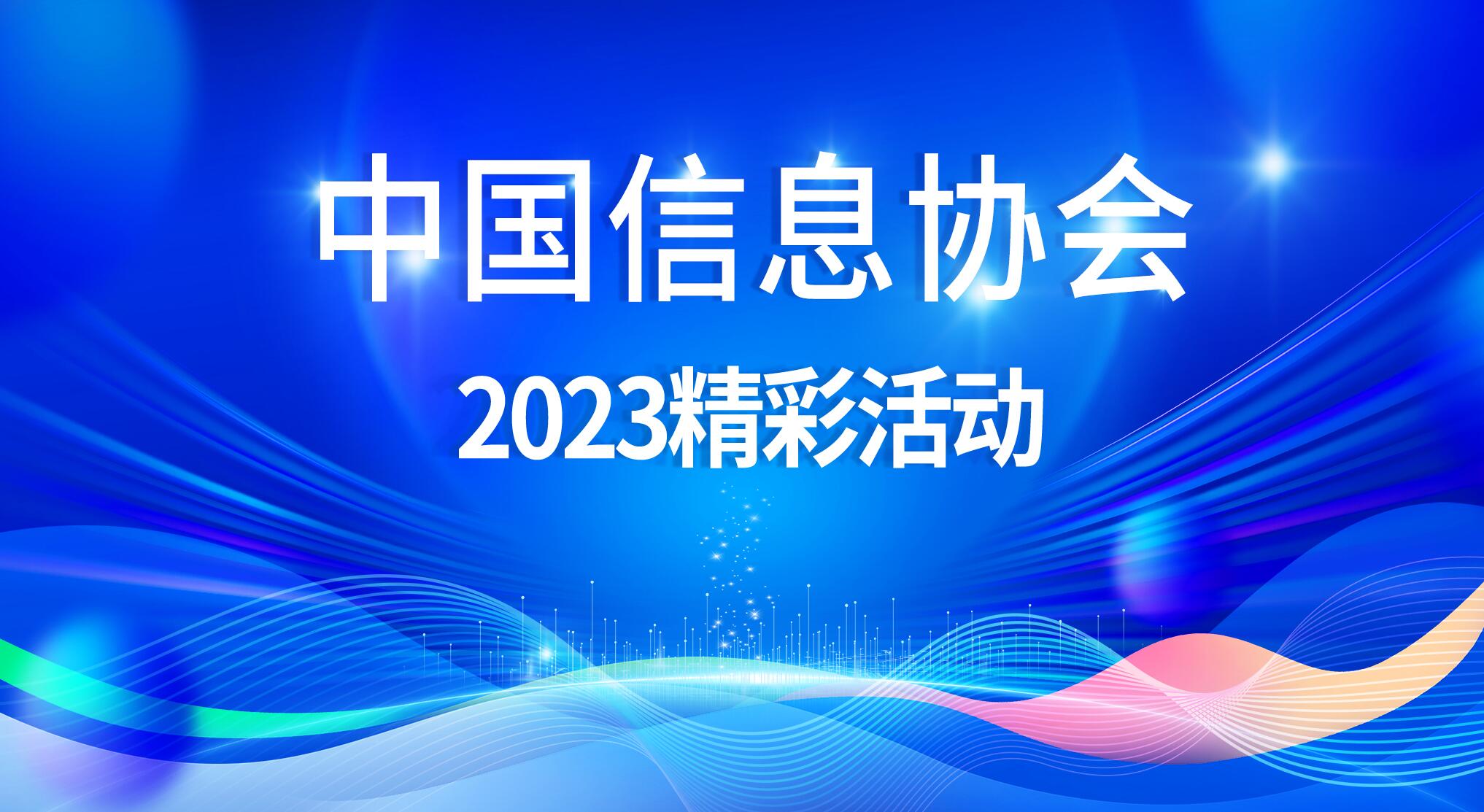 中国信息协会2023精彩活动