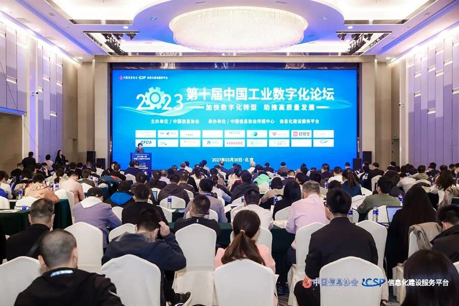 【证券日报】第十届中国工业数字化论坛在京召开 探讨数字经济发展新趋势