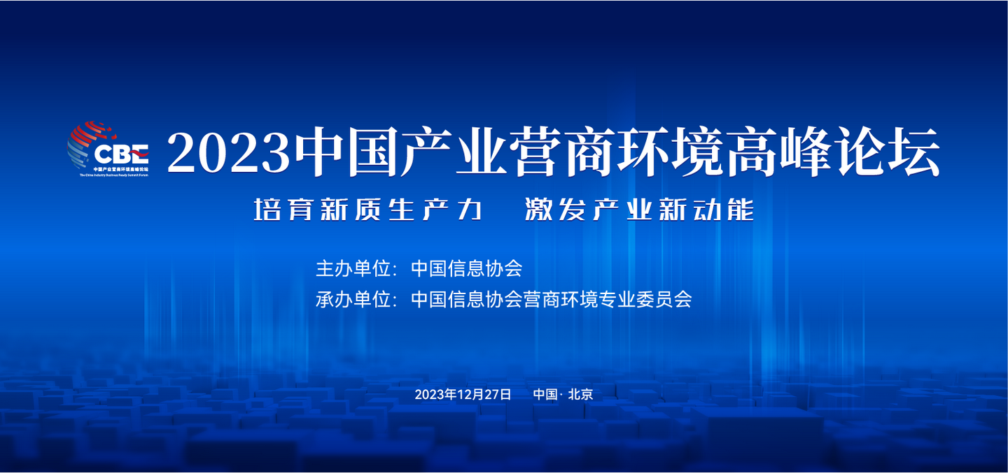 首届中国产业营商环境高峰论坛在京召开
