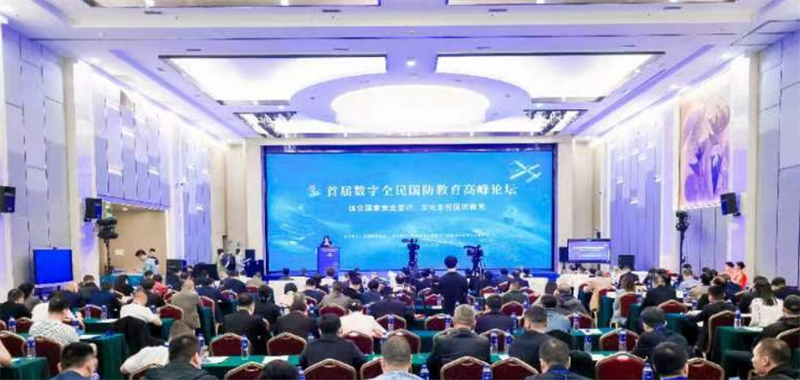 首届数字全民国防教育高峰论坛在京举行