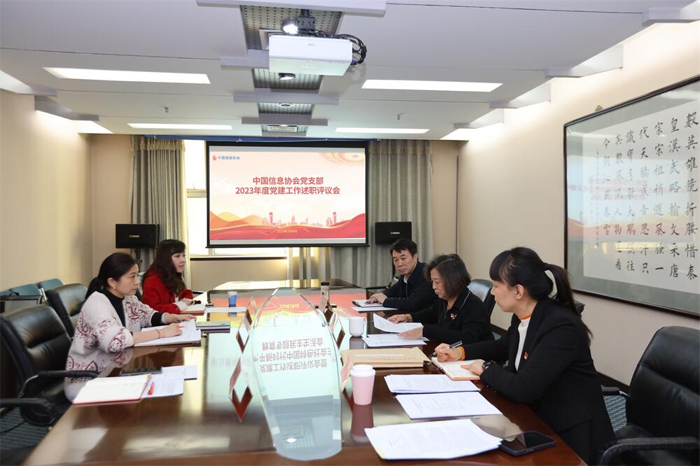 中国信息协会党支部召开2023年度党建工作述职评议会