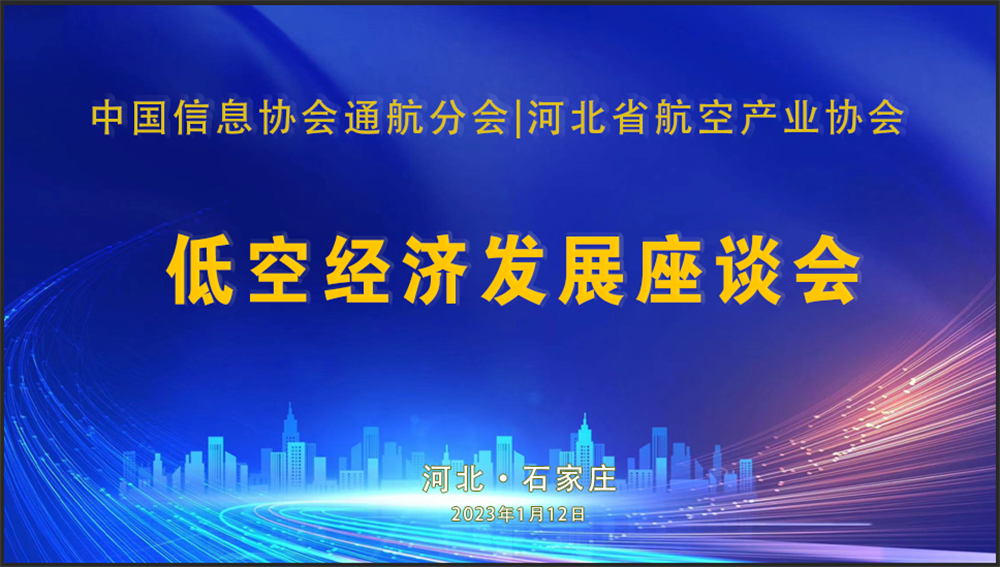 中国信息协会通用航空分会与河北航空产业协会举行河北低空经济发展座谈会