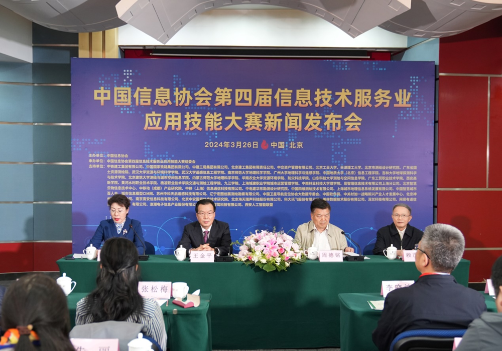 中国信息协会第四届信息技术服务业应用技能大赛新闻发布会在京召开