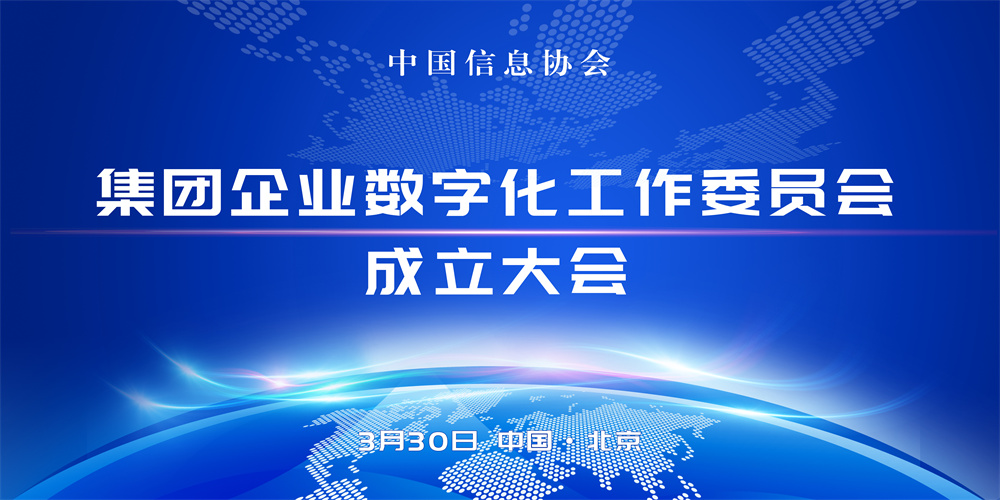 赋能未来，共创数智化新纪元：中国信息协会集团企业数字化工作委员会正式成立