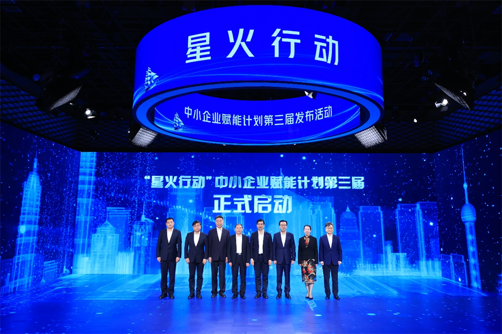 中国信息协会会长参加“星火行动”中小企业赋能计划第三届发布活动