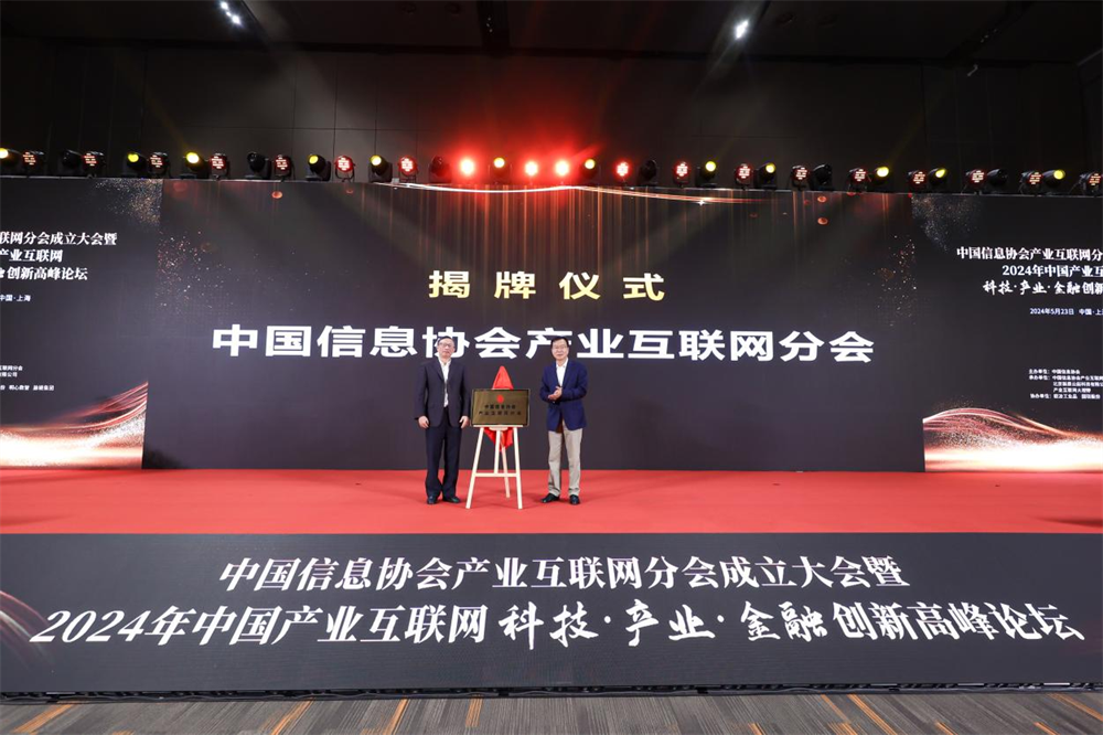 提供伴随式服务，践行智库型组织——中国信息协会产业互联网分会正式成立