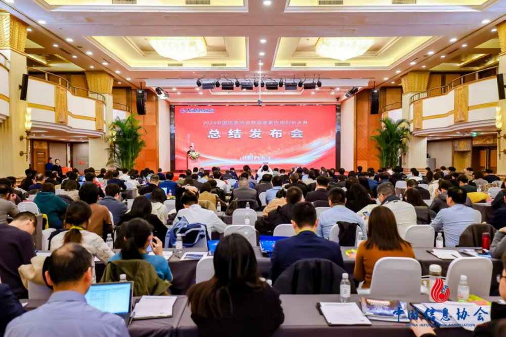 2024中国信息协会数据要素应用创新大赛总结发布会成功举办