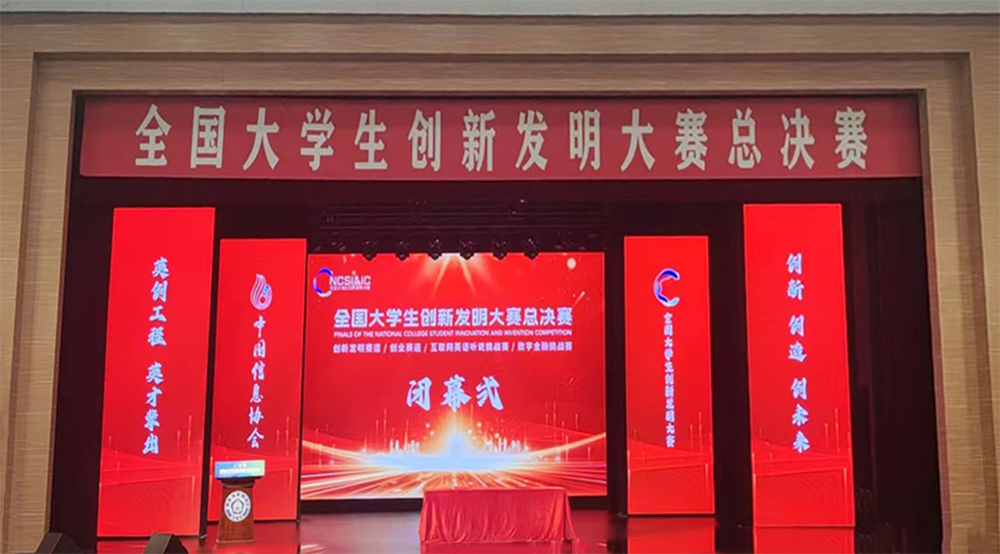 2024年全国大学生创新发明大赛总决赛在南京圆满举行