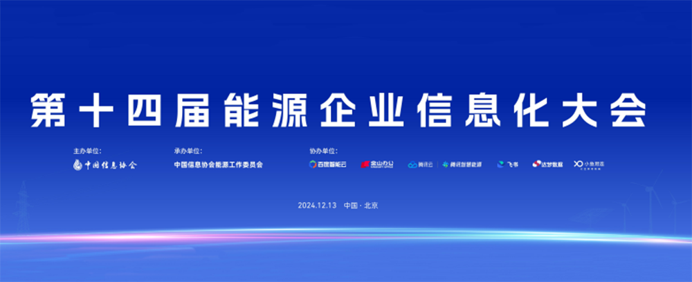第十四届能源企业信息化大会在北京成功召开