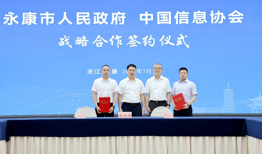共筑特色产业智能化转型全国标杆永康市人民政府与中国信息协会签署战略合作协议